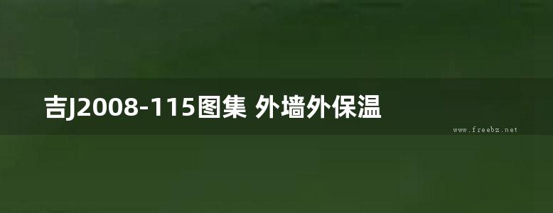 吉J2008-115图集 外墙外保温建筑构造图集